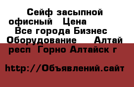 Сейф засыпной офисный › Цена ­ 8 568 - Все города Бизнес » Оборудование   . Алтай респ.,Горно-Алтайск г.